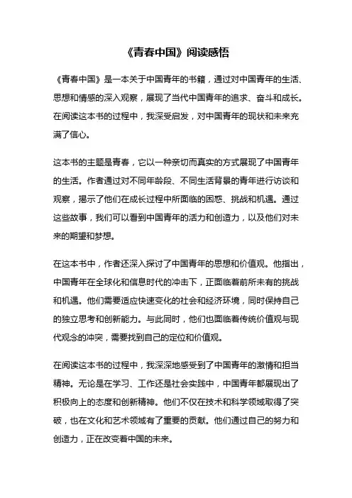 《青春中国》阅读感悟