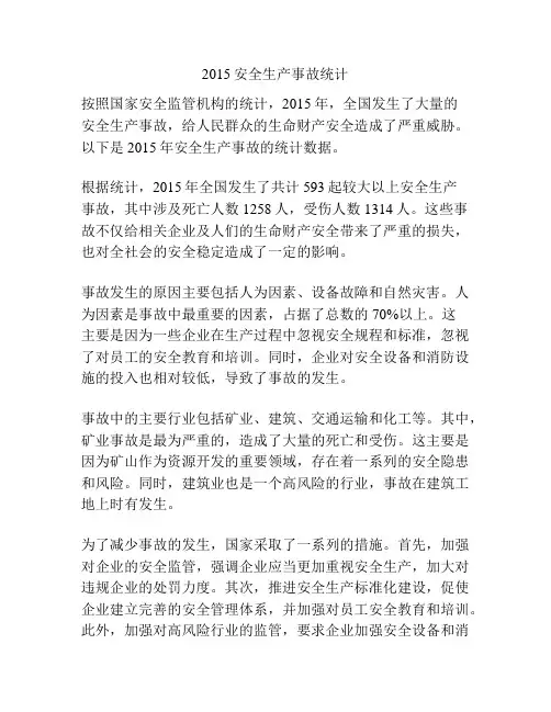 2015安全生产事故统计