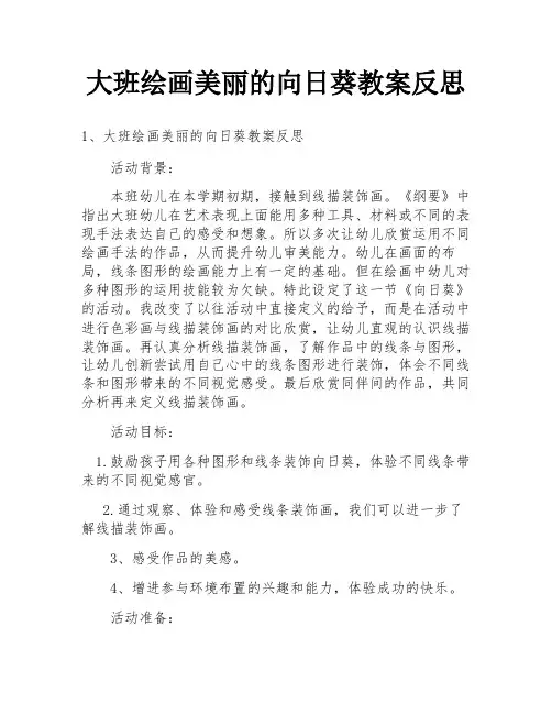 大班绘画美丽的向日葵教案反思