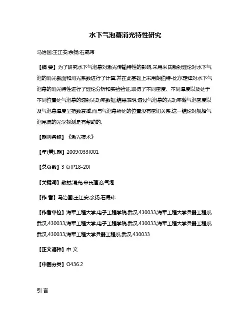 水下气泡幕消光特性研究