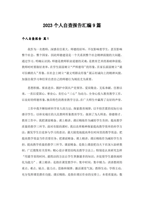 2023个人自查报告汇编9篇_1