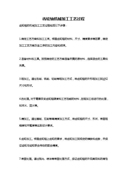 齿轮轴机械加工工艺过程