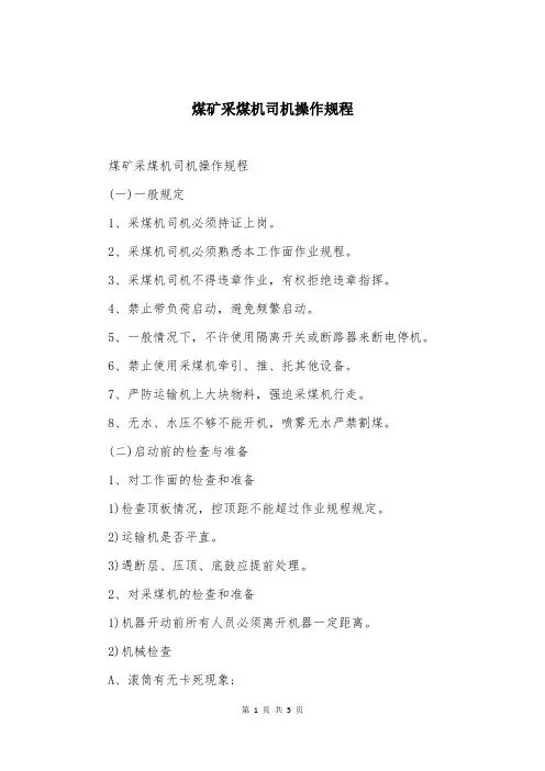 煤矿采煤机司机操作规程