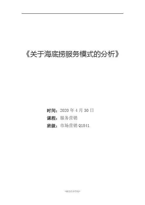 2020海底捞服务模式分析