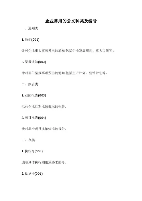 企业常用的公文种类及编号