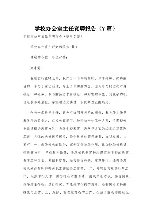 学校办公室主任竞聘报告(7篇)