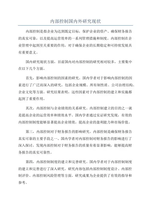 内部控制国内外研究现状