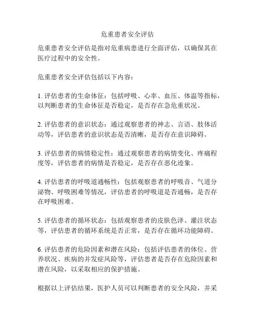 危重患者安全评估