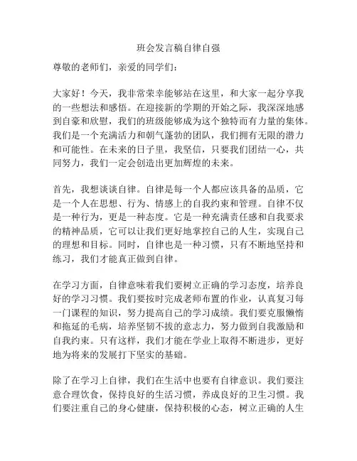 班会发言稿自律自强