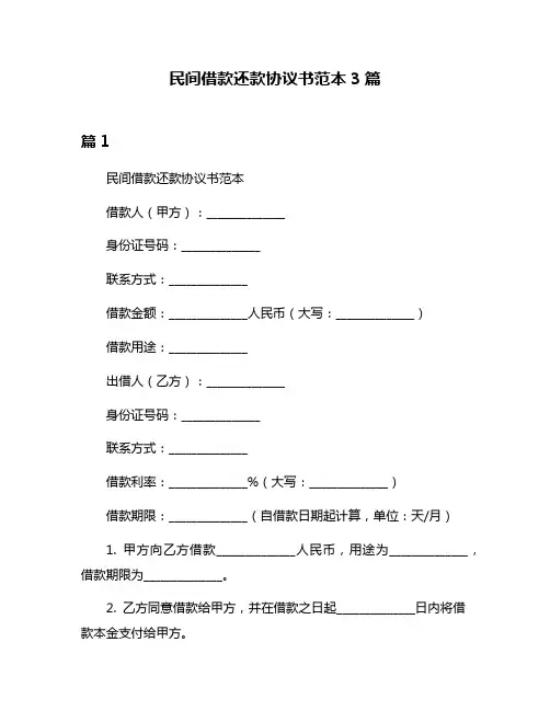 民间借款还款协议书范本3篇