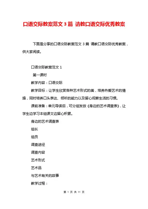 口语交际教案范文3篇 请教口语交际优秀教案