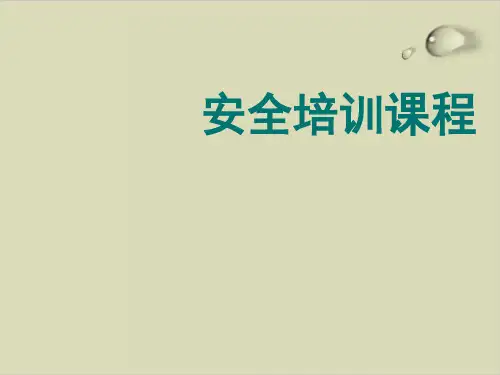 工厂作业安全培训教程PPT课件( 34张)