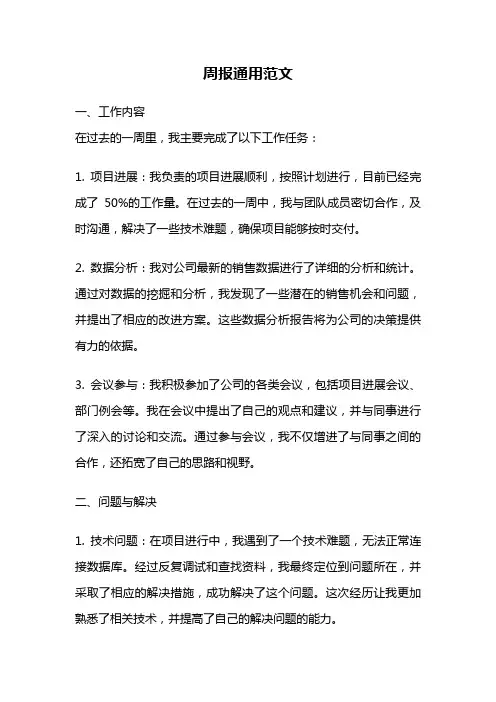 周报通用范文