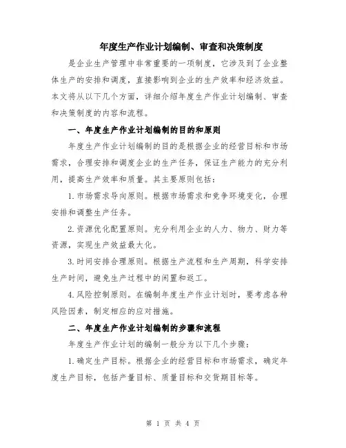 年度生产作业计划编制、审查和决策制度
