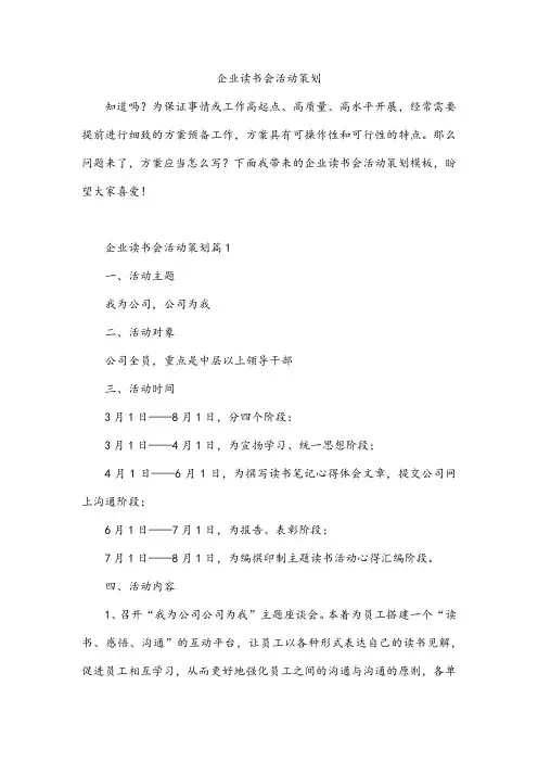 企业读书会活动策划