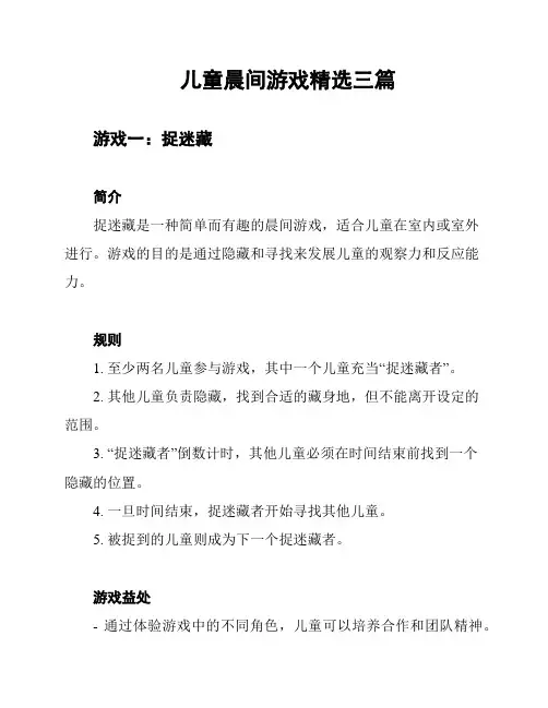 儿童晨间游戏精选三篇