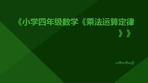 小学四年级数学《乘法运算定律》
