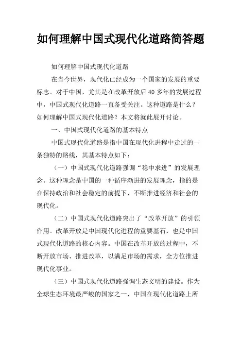 如何理解中国式现代化道路简答题
