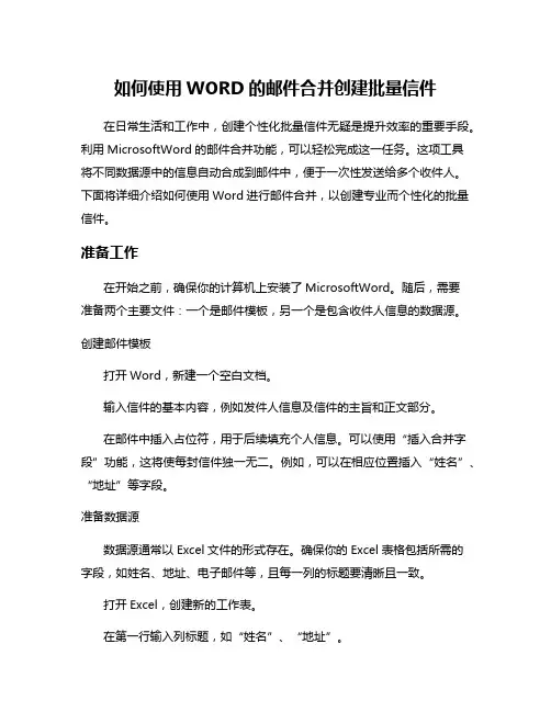 如何使用WORD的邮件合并创建批量信件