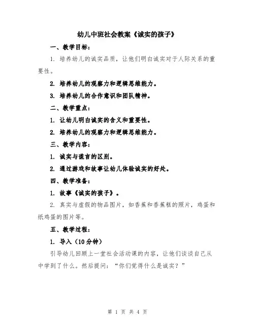 幼儿中班社会教案《诚实的孩子》
