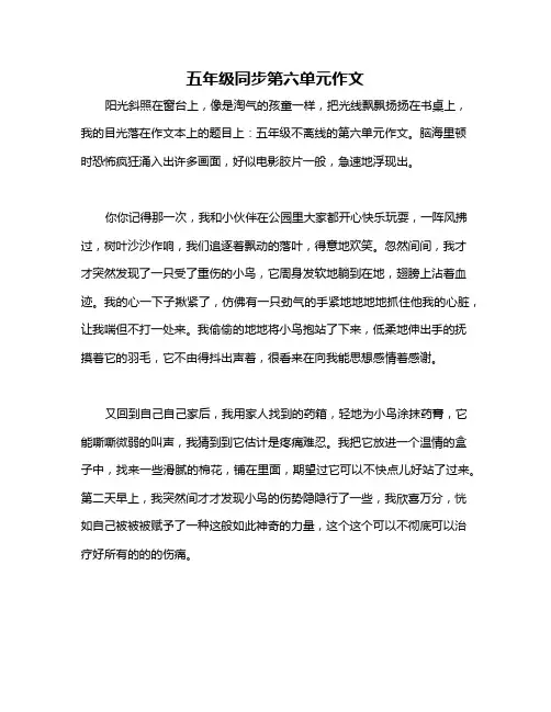 五年级同步第六单元作文