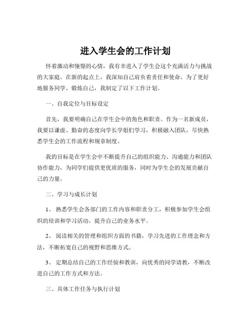 进入学生会的工作计划