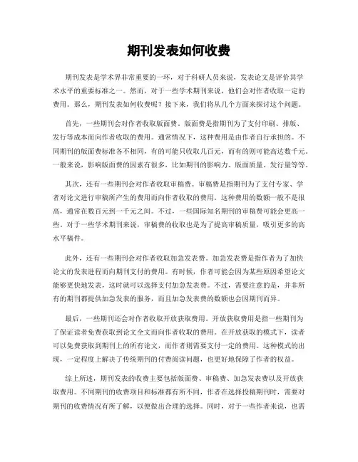 期刊发表如何收费