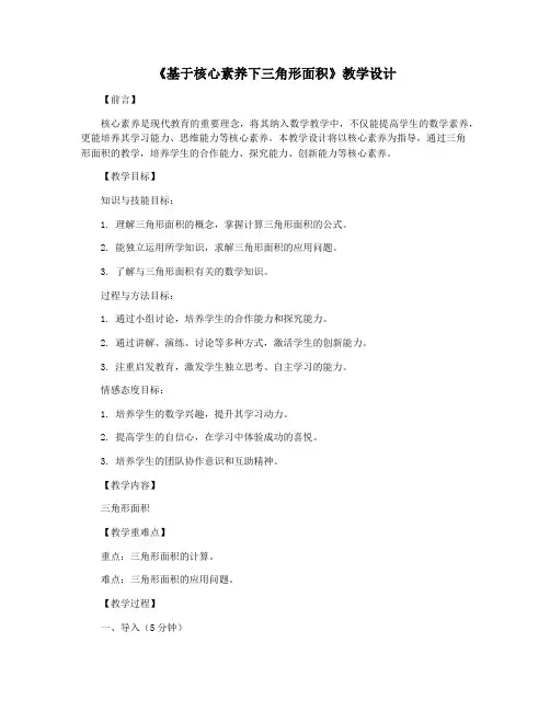 《基于核心素养下三角形面积》教学设计