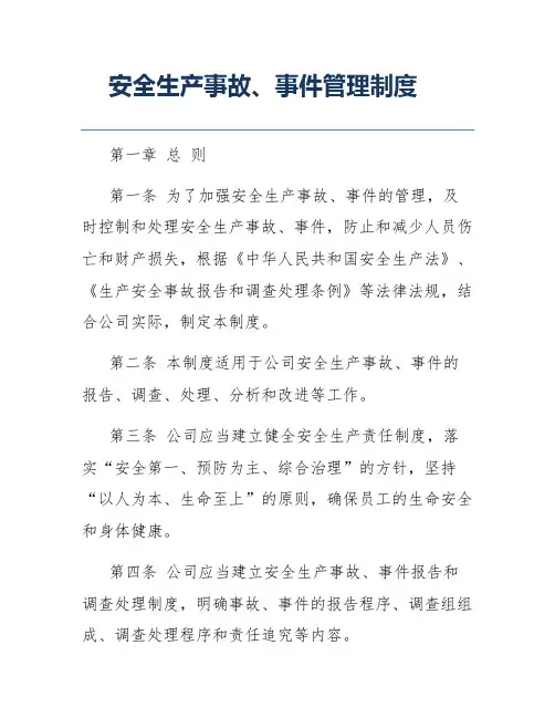 安全生产事故、事件管理制度