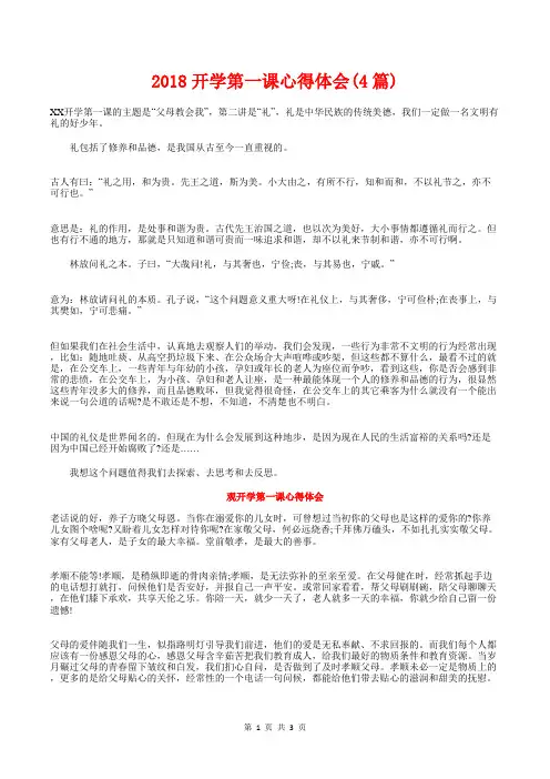 [教育文化]2018开学第一课心得体会(4篇)