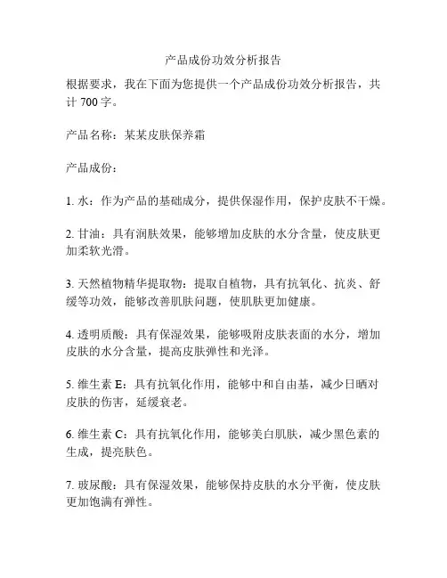 产品成份功效分析报告