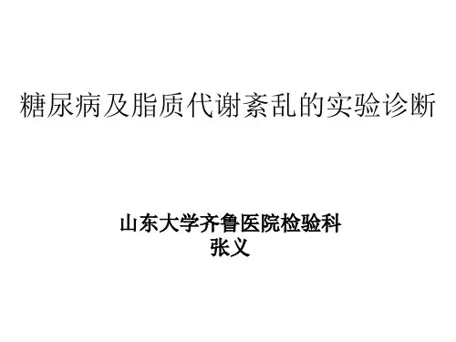 诊断学-实验室检查-实验室诊断-糖尿病及脂质代谢紊乱的实验诊断