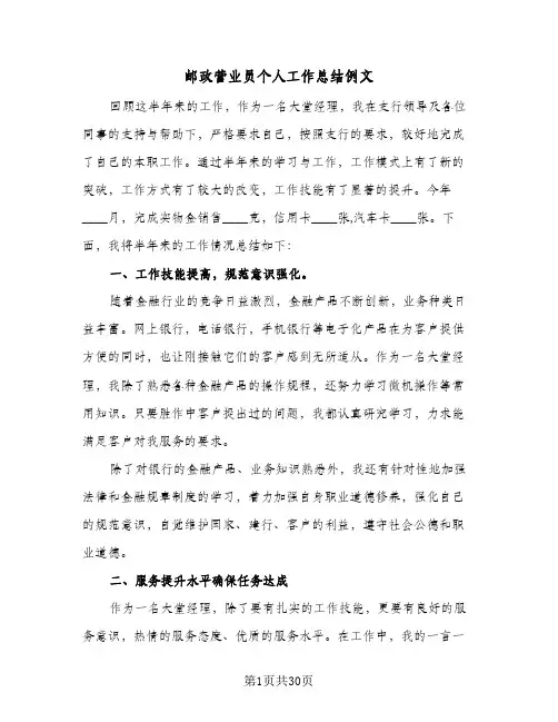 邮政营业员个人工作总结例文(6篇)