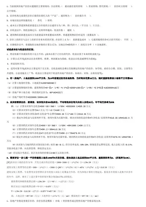 房地产估价习题集计算题和论述题2