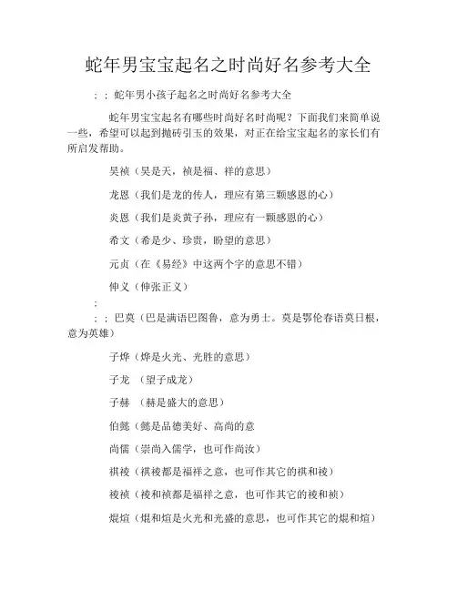 蛇年男宝宝起名之时尚好名参考大全