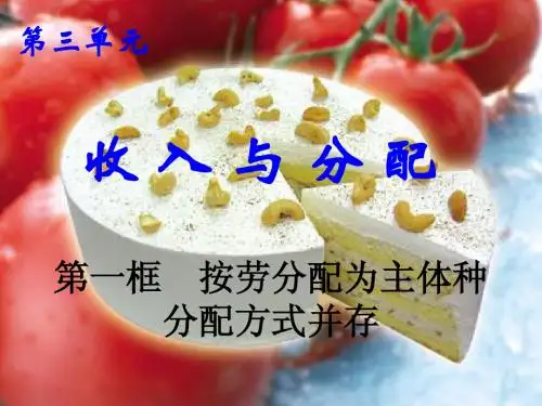 新人教版高中思想政治必修1《按劳分配为主体 多种分配方式并存》精品课件