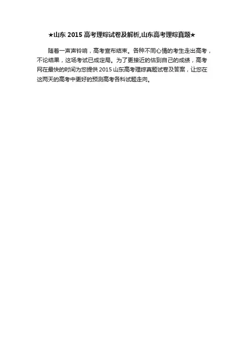 ★山东2015高考理综试卷及解析,山东高考理综真题★