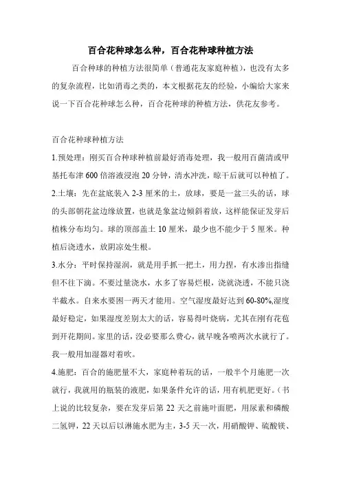 百合花种球怎么种,百合花种球种植方法.doc