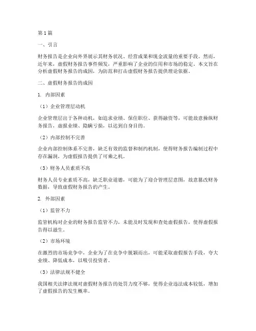 虚假财务报告成因的分析(3篇)