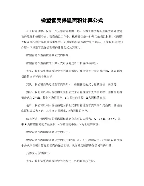 橡塑管壳保温面积计算公式