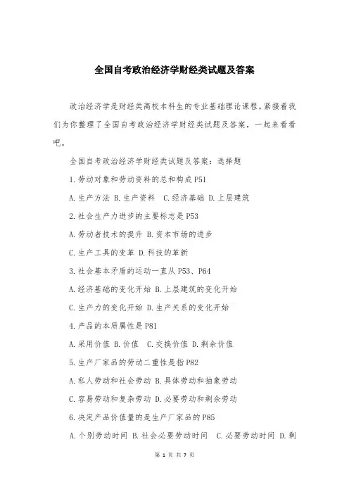 全国自考政治经济学财经类试题及答案