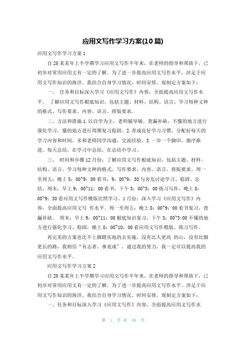 应用文写作学习计划(10篇)