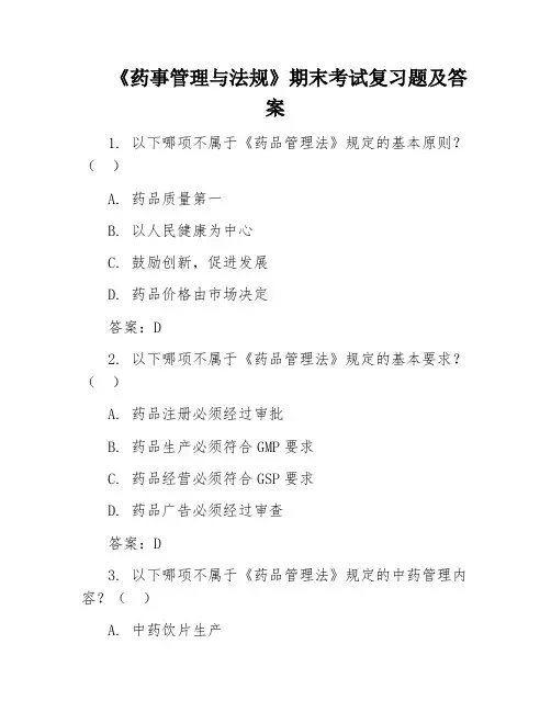 《药事管理与法规》期末考试复习题及答案