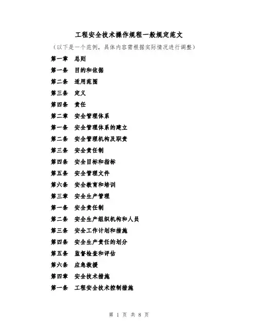 工程安全技术操作规程一般规定范文（4篇）
