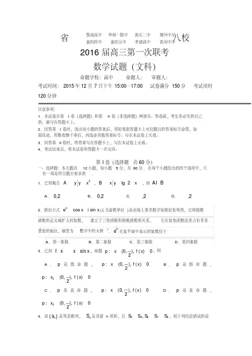 湖北省2016届高三上学期第一次八校联考数学(文)试题Word版含答案