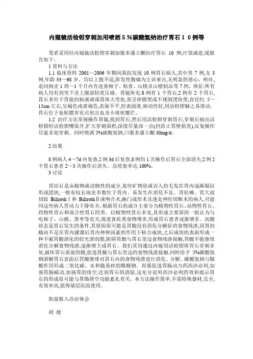内窥镜活检钳穿刺加用喷洒5%碳酸氢钠治疗胃石10例等