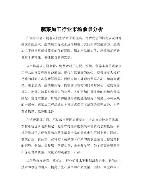 蔬菜加工行业市场前景分析