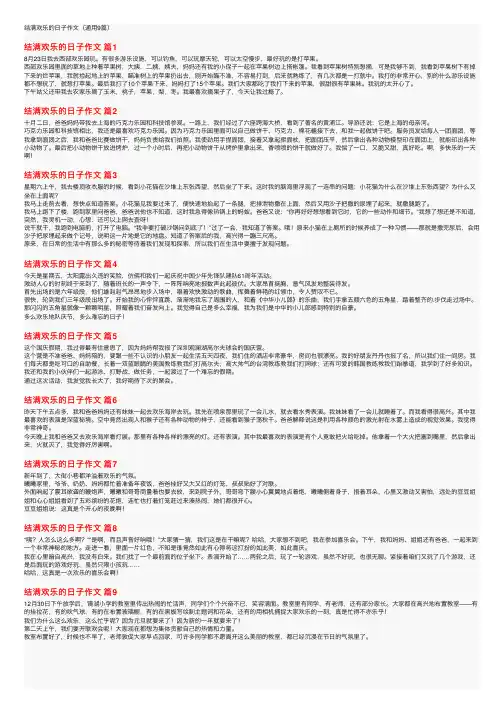 结满欢乐的日子作文（通用9篇）