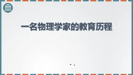 《一名物理学家的教育历程》PPT精品课件