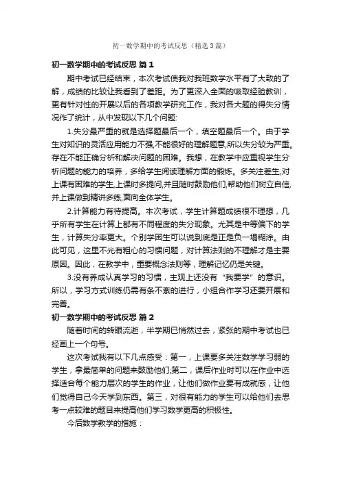 初一数学期中的考试反思（精选3篇）